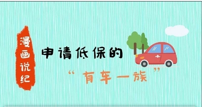 漫畫說紀(jì)丨申請(qǐng)低保的“有車一族”